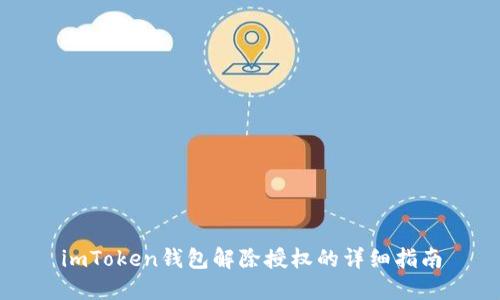 imToken钱包解除授权的详细指南