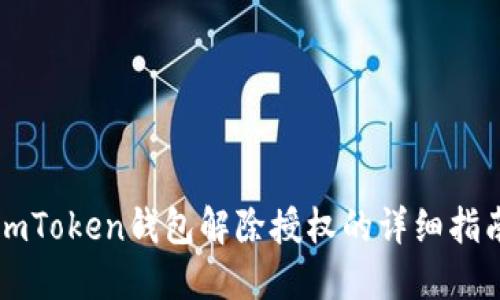 imToken钱包解除授权的详细指南