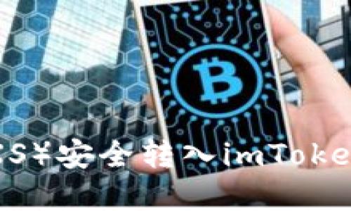 如何将公信宝（GXS）安全转入imToken钱包的完整指南