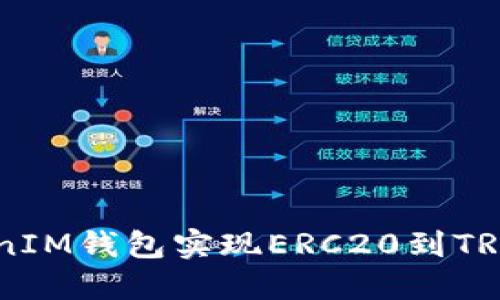 如何使用TokenTokenIM钱包实现ERC20到TRC20的转换：全面指南