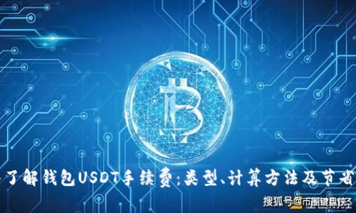 深入了解钱包USDT手续费：类型、计算方法及节省策略