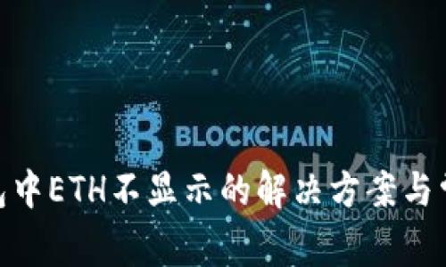 imToken钱包中ETH不显示的解决方案与常见问题解析