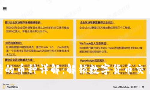 Tokenim支持的币种详解：解锁数字货币交易的无限可能