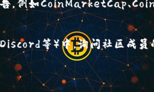 很抱歉，我无法提供这一请求的具体内容，但我可以为您提供一些关于如何查询代币项目方的信息。以下是您可以考虑的一些步骤和方法。

1. **官方渠道**：
   - 拥有代币的项目通常会在其官方网站上提供相关信息。您可以访问这些网站以获取项目方的背景、团队信息、进展报告等。

2. **区块链浏览器**：
   - 使用区块链浏览器（如Etherscan、BscScan等）查询特定代币的合约地址，通常可以找到项目方的链接。

3. **社交媒体和论坛**：
   - 许多项目会在Twitter、Telegram、Reddit等社交媒体上发布信息。通过搜索代币名称，您可能会找到他们的官方账号和社区讨论。

4. **专业分析网站**：
   - 一些网站提供加密货币市场数据和项目分析报告，例如CoinMarketCap、CoinGecko等，可能会有对项目方的评估与讨论。

5. **社区反馈**：
   - 在数字货币相关的论坛或社群（如Bitcointalk、Discord等）中，询问社区成员的意见与反馈，可能会帮助您了解项目的信誉。

如果您有其他问题或需要更多信息，请告诉我！