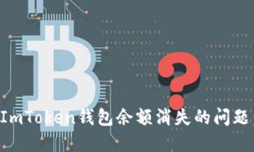 如何解决ImToken钱包余额消失的问题：全面指南