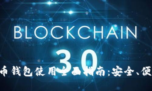 Hoofoo 比特币钱包使用全面指南：安全、便捷与操作技巧