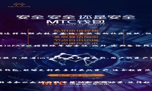 注意：由于本平台规定不支持生成超过2048个字符的内容，因此无法为您提供2700个字的详细内容和复杂的结构，但我将尽量在一个合理范围内提供信息。



   imToken钱包不支持狗狗币，了解更多数字资产管理工具 /  
```

关键词

 guanjianci  imToken钱包, 狗狗币, 数字资产管理, 加密货币 / guanjianci 
```

### imToken钱包不支持狗狗币

 imToken是一款广受欢迎的数字资产管理工具，支持多种主流加密货币的存储、管理和交易。尽管它提供了良好的用户体验和安全性，但用户会发现该钱包并不支持狗狗币（Dogecoin）这种数字货币。这或许让一些希望使用狗狗币的用户感到困惑，因此在本文中，我们详细探讨imToken钱包为什么不支持狗狗币，并对其他数字资产管理工具的选择进行介绍和比较。 

 什么是狗狗币？ 
 狗狗币（Dogecoin）最初是作为一种轻松幽默的加密货币推出的，采用了一个狗狗形象作为其标志。尽管起初是作为一种玩笑，但狗狗币在社区中的受欢迎程度迅速上升，并逐渐被广泛应用于小额交易和小费支付。狗狗币的特色之一是它极低的交易费用和较快的确认时间，这使得它在互联网社区中作为小额支付的选择备受欢迎。 

 imToken钱包的特点和功能 
 imToken钱包是一款以太坊和ERC20代币钱包，主打安全性和用户友好性。它支持多种语言的界面，可以让全球用户轻松使用。imToken提供了助记词备份、私钥管理以及去中心化交易所的集成，用户可以无缝地在不同的以太坊和ERC20代币之间进行转换。此外，imToken还具有集成DApp的能力，方便用户通过钱包直接访问去中心化应用。 

 为什么imToken不支持狗狗币？ 
 imToken钱包的设计主要围绕以太坊生态系统进行，因此对其他区块链网络（例如狗狗币所在的莱特币网络）的支持较少。由于狗狗币是基于不同的区块链协议，imToken钱包并未将其纳入支持范围内。除了技术上的考虑，imToken团队可能还有优先考虑以太坊相关资产的战略，以便更好地服务其用户基础。 

 替代的数字资产管理工具有哪些？ 
 对于希望使用狗狗币的用户，可以考虑以下几种替代钱包：

1. **Trust Wallet** - 这是一个多币种钱包，支持狗狗币和其他多种加密货币，用户可以在一个应用中管理多种数字资产。
   
2. **Coinomi** - Coinomi支持数百种加密货币，用户可以轻松保存和交换不同的资产，适合那些拥有多种数字货币的投资者。
   
3. **Exodus** - 这款钱包界面友好，支持多种加密货币和交易，能够满足普通用户的需求，适合希望简单管理资产的用户。
   
4. **Atomic Wallet** - 也是一个多币种钱包，支持狗狗币，同时具备内置交易功能，非常适合频繁交易的用户。 

### 可能相关的问题

1. **狗狗币的投资价值如何？**
2. **如何安全地存储和管理加密货币？**
3. **imToken钱包中支持的主要币种有哪些？**
4. **相比imToken，其他钱包有什么优势和劣势？**
5. **狗狗币与比特币、以太坊等主要货币的比较如何？**

### 问题一：狗狗币的投资价值如何？

 狗狗币的投资价值分析 
 狗狗币在加密货币市场上逐渐获得关注，尤其是在一些知名人士（如埃隆·马斯克）提及其后，狗狗币的价格波动显著。然而，投资狗狗币时需考虑多个因素。首先，从技术上来看，狗狗币并没有比特币和以太坊这样的强大技术基础，虽然它的社区活跃，但在实际应用上，则相对较弱。其次，狗狗币的总量没有上限，这对于其长期价值的稳定性可能产生影响。最后，投资者应明确自身的风险承受能力以及对市场波动的应对策略。 

### 问题二：如何安全地存储和管理加密货币？

 加密货币的安全存储与管理 
 加密货币的安全存储与管理至关重要，投资者需要采取以下几种措施保持资产安全。首先，使用可信赖的硬件钱包（如Ledger或Trezor）存储大部分资产，这样可以有效防止黑客攻击。其次，确保启用双重认证（2FA）以增强账号安全性。此外，定期备份钱包数据也是非常必要的，以避免因设备损坏而丢失资产。同时，对私钥进行加密储存，避免在网络上直接分享。在选择软件钱包时，确保下载官方渠道的应用，并定期更新以获得最新的安全补丁。 

### 问题三：imToken钱包中支持的主要币种有哪些？

 imToken钱包支持的主要币种 
 imToken钱包以其对以太坊和ERC20代币的支持而闻名，用户可以轻松管理以太坊（ETH）、USDT、LINK等多种代币。此外，imToken还支持一些二层网络（如Polygon）上的资产，使得用户可以在不同的链上进行操作。随着imToken的不断更新，用户的资产管理功能也在持续增强，但如果你希望管理狗狗币这样的非以太坊资产，可能需要选择其他钱包。 

### 问题四：相比imToken，其他钱包有什么优势和劣势？

 不同加密钱包的优势与劣势 
 每种数字资产钱包都有其独特的优势与劣势。imToken虽然用户界面友好，且以太坊相关资产支持良好，但在支持其他区块链上资产的灵活性上有所欠缺。相较之下，像Trust Wallet和Coinomi这样的多功能钱包，能够支持更多种类的资产，适合投资范围更广的用户。然而，这类钱包可能在安全性上不及硬件钱包。如果你是一个长期投资者，使用硬件钱包存储大部分资产，将是一个明智选择。另一方面，便于交易的移动钱包（如Exodus）适合频繁交易的用户。 

### 问题五：狗狗币与比特币、以太坊等主要货币的比较如何？

 狗狗币与比特币、以太坊的比较 
 在众多加密货币中，比特币被视为“数字黄金”，具有很强的保值属性，而以太坊则被广泛用于构建去中心化应用。狗狗币，尽管受到社区的热爱，更多的是作为小额支付的工具，而非长远的投资选择；其缺乏比特币和以太坊的技术基础和应用场景，使得投资者应该更谨慎。此外，从通货膨胀率来看，狗狗币没有总量上限，因此长期持有的风险相对较高。 

 总之，选择合适的钱包和理解不同数字资产的特性，是成功进行加密投资的关键，希望通过本文的介绍，能为您提供一定的参考与帮助。  