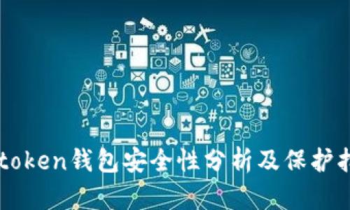 imtoken钱包安全性分析及保护指南