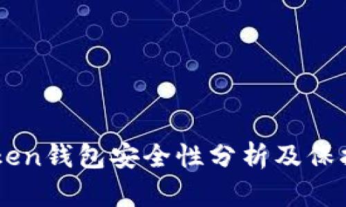 imtoken钱包安全性分析及保护指南