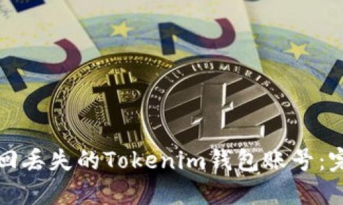 如何找回丢失的Tokenim钱包账号：完整指南