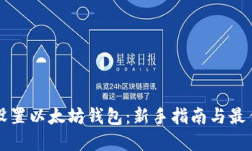 如何设置以太坊钱包：新手指南与最佳实践