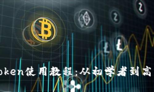 全面解析imToken使用教程：从初学者到高手的提升之路