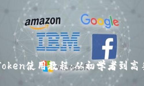全面解析imToken使用教程：从初学者到高手的提升之路