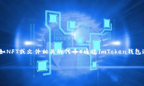 在将文件转换到imToken的过程中，通常指的是将某种数字资产（如NFT或文件相关的代币）通过imToken钱包进行管理或查看。以下是一个符合这个需求且的，以及相关关键词。

:
如何将文件转换到imToken：完整指南与常见问题解答