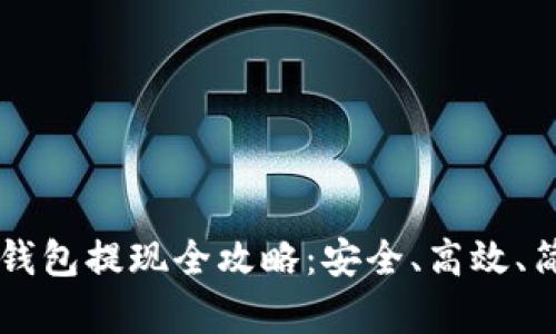 以太坊冷钱包提现全攻略：安全、高效、简单的方法