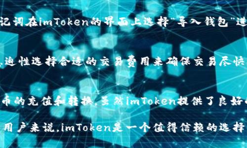 getting-startedimToken的汉语读法及其应用解析/getting-started

imToken, 数字钱包, 加密货币, 区块链/guanjianci

什么是imToken？
imToken是一款基于区块链技术的数字资产钱包，允许用户安全地存储、管理和交易数字货币。imToken最初在2016年推出，致力于为用户提供一个安全、便捷和易于使用的数字资产管理平台。作为一个去中心化的钱包，imToken支持多种主流的区块链资产，如以太坊（Ethereum）、比特币（Bitcoin）等，并为用户提供了与去中心化金融（DeFi）应用的无缝连接。

imToken的汉语读法
imToken的汉语读法为“艾姆通”。其中，“艾姆”对应于“im”的发音，而“通”则是对于“Token”的相对音译。在日常交流中，许多人也可能简单称之为“im钱包”，更为直接和易于理解。

imToken的主要功能
imToken作为一款功能丰富的数字钱包，提供了多项主要功能：
ul
    listrong资金管理：/strong用户可以在imToken中轻松管理多种数字资产，可以查看资产的实时行情和余额。/li
    listrong交易功能：/strongimToken支持专业的代币交易功能，用户可以直接在钱包内进行交易，免去复杂的步骤。/li
    listrong去中心化应用（DApp）接入：/strongimToken为用户提供了访问数百款去中心化应用的入口，包括DeFi、NFT等流行应用。/li
    listrong安全性：/strongimToken采用了多重安全机制，包括私钥本地存储、助记词恢复等，保护用户的数字资产安全。/li
/ul

imToken的安全机制
数字资产安全是用户最关注的问题之一。imToken在这方面采取了多种措施：
ul
    listrong私钥控制：/strong用户的私钥是唯一的，imToken并不存储用户的私钥，所有私钥由用户自己控制，确保资产的安全。/li
    listrong助记词备份：/strong在创建钱包时，用户会获得一组助记词，这是恢复钱包的重要凭证，用户需妥善保管。/li
    listrong多重签名技术：/strong为了增加安全性，imToken还支持多重签名功能，为用户提供更高的安全保障。/li
/ul

imToken支持的数字资产
imToken支持多种数字资产的存储和管理，主要包括：
ul
    listrong以太坊（Ethereum）：/strong作为智能合约平台的代表，Ethereum在imToken中得到全面支持。/li
    listrong比特币（Bitcoin）：/strong最早的加密货币，比特币的支持使得imToken成为一个多元化的钱包。/li
    listrongERC20代币：/strongimToken支持众多基于以太坊的ERC20代币，用户可以轻松管理这些代币。/li
/ul

如何使用imToken？
使用imToken非常简单，以下是基本步骤：
ol
    listrong下载并安装： /strong用户可以在iOS或Android应用商店下载imToken应用程序，进行安装。/li
    listrong创建钱包：/strong打开应用后，用户可以选择创建新钱包，设置密码和备份助记词。/li
    listrong充值资金：/strong用户可以通过扫码功能充值数字资产，或通过其他钱包转账到imToken。/li
    listrong资产管理：/strong用户可以随时查看资产余额和市场行情，进行交易和转账。/li
/ol

常见问题

1. imToken支持哪些币种？
imToken支持多种主流的数字资产，如比特币（BTC）、以太坊（ETH）、以及上千种ERC20代币。除了主要的加密货币，imToken还不断更新支持新的币种，用户可以在钱包内查看最新支持的资产列表。

2. imToken的安全性怎么样？
imToken采用先进的安全机制，确保用户的数字资产安全。首先，用户的私钥不会被存储在中央服务器上，而是在用户的设备本地保护。其次，用户在创建钱包时会获得助记词，丢失助记词可能导致资产无法找回。此外，imToken还支持多重签名和其他安全功能，让用户的资产更加安全。

3. 如何备份和恢复imToken钱包？
备份钱包的步骤如下：在创建钱包时，用户会被提示记录助记词。建议用户在安全的地方保存助记词，并且定期备份更新。另外，若需恢复钱包，用户可以通过助记词在imToken的界面上选择“导入钱包”进行恢复操作。

4. imToken中的交易费用如何计算？
imToken中的交易费用通常包括网络费用和交易费用。网络费用与交易所需的区块链网络拥堵程度有关，通常为用户自行设定。此外，imToken允许用户根据急迫性选择合适的交易费用来确保交易尽快被确认。这一费用直接由用户自行承担，而不是由imToken收取。

5. imToken是否支持法币交易？
imToken本身并不直接支持法币交易，但用户可以通过与其他交易所的连接或者DApp的使用，将法币转换为加密资产。例如，用户可以通过指定的DApp进行法币的充值和转换。虽然imToken提供了良好的平台支持，但用户在进行法币交易时依旧需要谨慎行事。

通过以上的介绍，我们可以看到imToken不仅提供了方便的数字资产管理功能，而且在安全性和用户体验方面也做得非常出色。对于想要进入加密货币世界的用户来说，imToken是一个值得信赖的选择。