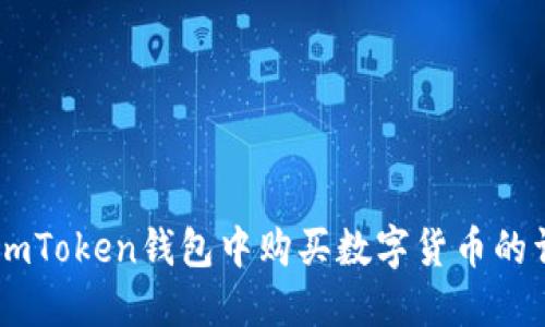 如何在ImToken钱包中购买数字货币的详细指南