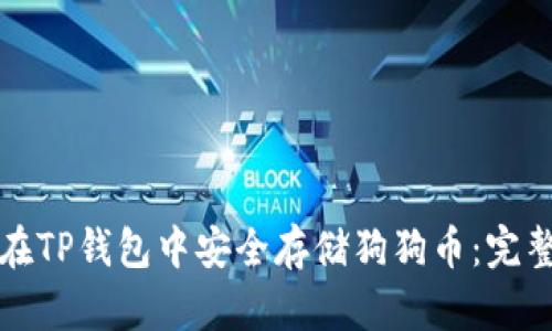 如何在TP钱包中安全存储狗狗币：完整指南