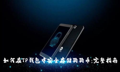 如何在TP钱包中安全存储狗狗币：完整指南