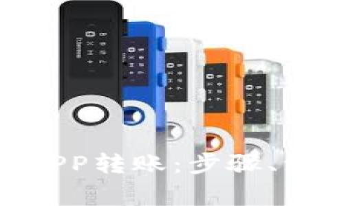 如何使用imToken进行APP转账：步骤、注意事项及常见问题解答