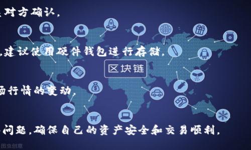   比特币钱包不同步能转账吗？深入探讨比特币网络的同步机制与转账流程 / 
 guanjianci 比特币钱包, 比特币转账, 钱包同步, 区块链技术 /guanjianci 

引言
随着比特币成为全球范围内最受欢迎和最具影响力的加密货币之一，用户对比特币的使用和交易有了更深入的理解。比特币钱包作为存储、发送和接收比特币的工具，其重要性自不言而喻。然而，很多用户在使用比特币钱包时，会遇到不同步的问题。这种情况下，许多人不禁要问：比特币钱包不同步时，是否还能够进行转账？本文将深入探讨这一问题，帮助用户了解比特币的工作原理、钱包同步的意义以及遇到不同步时的应对策略。

比特币及其钱包的基本概念
比特币是一种去中心化的数字货币，基于区块链技术运行。用户通过比特币钱包存储私钥，私钥用于管理其比特币资产。比特币钱包通常有两种类型：热钱包和冷钱包。热钱包是在线钱包，提供更便捷的转账功能，而冷钱包则是离线存储方式，更加安全。

比特币网络中的每一笔交易都会被记录在区块链上，区块链是连接所有比特币交易的分布式数据库。每一个用户的钱包都需要与区块链保持同步，以确保可以实时获取交易信息。

比特币钱包不同步的原因
钱包不同步可能由多种因素造成，包括但不限于网络问题、软件错误、区块链数据丢失等。当手机、电脑等设备的比特币钱包无法与区块链同步时，用户便可能无法查看最新的交易记录和余额。

一种常见的原因是网络连接不稳，导致钱包无法与比特币网络进行有效连接。这样一来，用户只能看到之前的信息或余额，而无法获取最新的区块信息。此外，钱包软件的更新不及时也可能导致不同步问题。

比特币钱包不同步时转账的可行性
在讨论不同步时是否能够转账的问题之前，有必要理解比特币的转账流程。比特币转账的过程主要包括生成交易、广播交易、矿工确认及记录到区块链。这一过程需要网络的有效支持，而钱包的同步状态正是其中的关键环节。

通常情况下，如果钱包未同步，用户便无法生成准确的交易信息。在这种状况下，即便进行转账操作，钱包所显示的余额可能并不正确，导致用户可能会超出其实际余额进行转账。

不过，理论上讲，即便钱包未能成功与链上状态同步，系统依然允许用户通过钱包发起交易。转账指令会被发送到比特币网络中，但是否成功还需要依赖矿工对此交易的确认。如果背后的区块链网络能在稍后时间进行更新，转账交易将最终被记录。换句话说，尽管你可以执行转账命令，但交易的实际可行性及安全性受限于网络及同步状态。

如何处理比特币钱包不同步的问题
面对比特币钱包不同步的情况，用户可以采取以下几个措施：

ol
li检查网络连接：确保你的设备可以连接到互联网，尝试重启路由器或者移动到信号更强的地方。/li
li更新钱包软件：有时最新版本的比特币钱包可以解决某些软件中的bug，确保拥有最新的版本至关重要。/li
li重新同步钱包：很多比特币钱包都支持手动重新同步，这个过程可能需要一定时间，但通常能够解决同步问题。/li
li备份和恢复：在进行重大操作前，始终保持钱包的备份。若依然存在问题，可以根据备份进行恢复。/li
/ol

相关问题探讨

1. 比特币转账的过程是怎样的？
比特币转账的过程简单而又复杂，包含多个关键步骤。首先，用户必须在钱包中创建一笔交易，填入接收地址、转账金额等信息。接下来的工作中，系统会验证用户的钱包是否拥有足够的比特币余额。如果余额不足，则交易即失败。

一旦交易创建完成，钱包会将交易数据广播到比特币网络中。此时，矿工处理这些交易并将其打包到区块中，添加到区块链，形成不可逆转的交易记录。经过确认的交易，通常需经过6次确认，用户才能认为这笔交易完成。

2. 怎样查看比特币钱包的同步状态？
查看比特币钱包的同步状态，用户可以在钱包应用中找到相关设置或状态信息。通常钱包会显示“同步中”或“已同步”等字样，用户只需耐心等待钱包完成同步。不过，如果同步时间过长，可以尝试切换网络或重新启动应用。

3. 如果转账过程中出现错误，该怎么处理？
如果在转账过程中遇到错误，首先要迅速检查网络连接及钱包状态。随后，查看交易是否已经被广播。若交易未被批准，用户可以重新提交或取消该交易。如果交易已经被确认，则无法撤回，应联系对方确认。

4. 比特币钱包的安全性如何保障？
保障比特币钱包的安全性，首先需要使用强大的密码，并启用两步验证。定期备份钱包判文是保护资产的基本措施。此外，冷钱包相较于热钱包更为安全，不易遭受网络攻击。对于较大金额的资产，建议使用硬件钱包进行存储。

5. 比特币的涨跌对转账有什么影响？
比特币的市场行情直接影响转账金额的实际价值。在转账时，如果比特币价格有所波动，则用户的实际资产也会产生变化。此外，较大的市场波动可能导致转账延迟，因此用户在操作时需考虑市场行情的变动。

总结
比特币钱包的同步能力在于确保交易的及时性和准确性，而在不同步的情况下，用户仍然可以进行转账，但需谨慎操作以免造成损失。了解比特币网络的工作原理，能够帮助用户更好地应对这些问题，确保自己的资产安全和交易顺利。