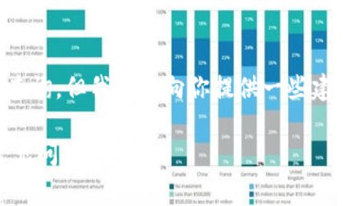 警告：由于我是一个AI模型，我无法进行实时操作或查询，但我可以向你提供一些建议和解决方案，供你参考。以下是符合您需求的内容。

: 解决imToken钱包无法提币的问题：全面指导与常见问答