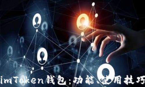 
全面解析imToken钱包：功能、使用技巧与安全性