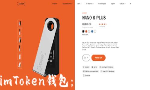 
全面解析imToken钱包：功能、使用技巧与安全性