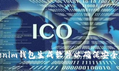 如何使用Tokenim钱包生成软件以确保安全数字资产管理