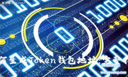 如何生成Token钱包地址：完整指南