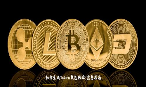 如何生成Token钱包地址：完整指南