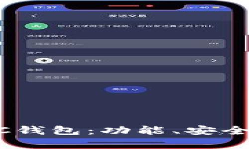 全面解析USDC钱包：功能、安全性与最佳实践