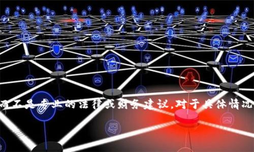 注意:在此无法提供具体的具体现象和反应,只能提供有关一般性的问题和建议。请将以下内容视为常规信息,而不是专业的法律或财务建议。对于具体情况,请咨询相关专业人士。以下内容旨在提供一般性知识,以帮助用户更好地理解钱包安全、交易和其他相关问题。
imToken钱包安全指南:如何保护你的数字资产不被转走