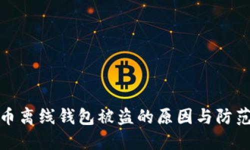 瑞波币离线钱包被盗的原因与防范措施