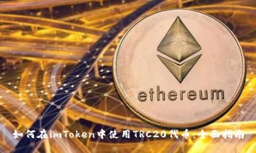 如何在imToken中使用TRC20代币：全面指南