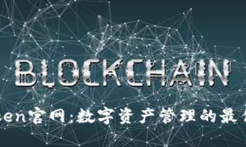 imToken官网：数字资产管理的最佳选择