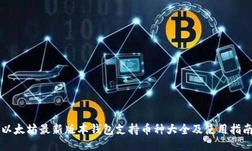 以太坊最新版本钱包支持币种大全及使用指南