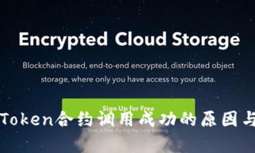 : imToken合约调用成功的原因与解析