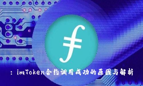 : imToken合约调用成功的原因与解析