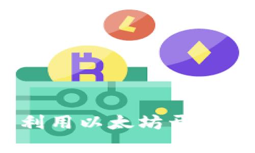 全面深入解析：利用以太坊开发钱包的完整指南