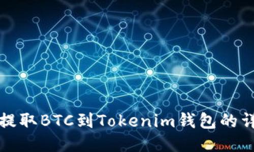 火币网提取BTC到Tokenim钱包的详细指南