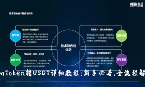  imToken转USDT详细教程：新手必看，全流程解析