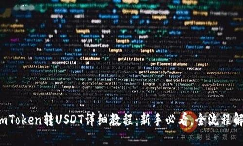  imToken转USDT详细教程：新手必看，全流程解析