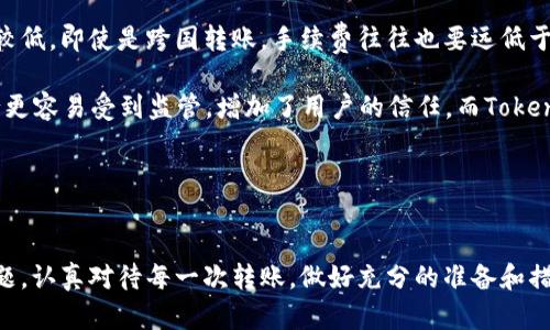   如何解决Token钱包间转账不到账的问题？ / 

 guanjianci Token钱包, 转账不成功, 加密货币, 钱包安全 /guanjianci 

介绍
随着加密货币的飞速发展，Token钱包作为存储和管理数字资产的重要工具，越来越受到用户的青睐。然而，尽管Token钱包在转账功能上进行了，但在实际操作中，用户仍然可能遭遇到账延迟的问题。本文将深入探讨Token钱包间转账不成功的原因，提供解决方案，并帮助用户更好地管理他们的数字资产。

一、Token钱包间转账的基本概念
Token钱包是一种专门用于存储和转账加密货币的数字钱包。用户可以通过Token钱包进行各种加密货币的买卖、转账和接收。Token钱包通常分为热钱包和冷钱包，热钱包如移动应用和网页钱包，连接网络方便快捷，而冷钱包则是如硬件钱包等，不常连接网络，更加安全。

转账则是在不同钱包之间移动数字资产的过程，用户通常需要输入接收方的钱包地址、转账金额，并确认交易。由于区块链技术的特性，转账的处理时间因网络负载而异，可能会出现转账不到账的现象。

二、Token钱包间转账不到账的常见原因
在使用Token钱包进行转账时，用户可能碰到转账不到账的情况，这背后通常存在多个可能的原因：

h41. 网络拥塞/h4
在区块链网络中，每个交易都需要被矿工验证并记录到区块中。若网络拥塞，交易会排队等待确认。这种情况在市场波动较大时特别常见，且用户支付的交易手续费越高，优先级也越高，确认速度越快。

h42. 错误的钱包地址/h4
用户在进行转账时，输入错误的钱包地址将导致转账失败或资金丢失。加密货币的地址通常由一串长字符组成，稍有纰漏就可能成为无法找回的教训。因此，在确认交易信息时，用户需多次核对。

h43. 对方钱包的状态/h4
接收方钱包也有可能是导致转账不到账的原因。如果对方钱包处于维护或故障状态，转账将无法被接收。此外，某些钱包可能不支持特定类型的Token，这也会导致转账失败。

h44. 钱包软件问题/h4
Token钱包本身可能会出现软件故障或更新问题，导致转账处理缓慢或不成功。这种情况下，用户应当咨询钱包提供商的客服，寻求技术支持。

h45. 符合规定的交易限额/h4
许多Token钱包设定了交易限额，当用户尝试进行超出限额的转账时，通常会被系统拒绝。因此，了解自己钱包的交易政策是十分必要的。

三、解决Token钱包间转账不到账的方法
当用户遇到Token钱包间转账不到账的问题时，可以通过以下方法进行自助排查和解决：

h41. 检查交易状态/h4
用户可以通过区块链浏览器查询已发起的交易状态。输入钱包地址或交易哈希码，就可以看到交易的确认情况。如果交易尚未得到确认，可以耐心等待，或考虑重新发送交易。

h42. 确认钱包地址/h4
确保转账的接收地址无误。如果用户不小心输错了接收地址，需要及时联系对方，确认是否有办法追回资金，或是核实所有信息以便重新发送。

h43. 增加交易手续费/h4
如果用户原本支付的交易手续费设置过低，可以尝试在重新发送交易时提高手续费，以提升交易的优先级，加速其确认过程。

h44. 检查延迟时间/h4
在交易量大或者网络繁忙的时段，Transaction可能需要较长时间才能确认。用户应耐心等待，通常在几小时到几个工作日内即可完成。

h45. 向客服寻求帮助/h4
如果以上方法都无效，用户可以直接联系Token钱包的客服，描述问题并提供相关信息以获得帮助，他们会给出更专业的建议和解决方案。

可能相关的问题解答

1. 如何防止Token钱包转账失败？
以下几个方面可以帮助用户防止Token钱包转账失败：

首先，确保钱包地址的准确性。在进行转账时，用户应仔细核对接收方的钱包地址，最好使用复制粘贴的方法，而不是手动输入，以减少输入错误的可能性。

其次，了解并设置合理的交易手续费。如果网络繁忙或用户希望快速完成转账，应考虑增加手续费。通过在钱包中查找当前推荐的手续费，可以选择合理的手续费水平。

此外，熟悉钱包的转账政策，并遵循相关规定。在进行大额交易之前，建议先尝试小额交易，确保转账流程顺利。

最后，保持钱包软件的更新，及时处理可能的故障或安全更新。这不仅可以减少转账失败的概率，也可以提高钱包的整体安全性。

2. Token钱包转账需要多长时间才能到账？
Token钱包转账到账的时间一般取决于多个因素：

首先，转账是否被矿工确认，网络的拥堵情况直接影响到账的时间。通常，在正常情况下，交易确认时间较快，但在高峰期可能会延迟。

其次，用户选择的手续费水平也会对到账时间产生影响。高额的手续费通常可以使交易在短时间内获得优先确认，而低额度的手续费则可能导致转账被延迟。

最后，区块链的本身特性决定了不同平台速度各有不同。例如，比特币的平均确认时间为10分钟，而以太坊在网络负载较小时，转账通常秒级到账。

3. 如何选择安全的Token钱包？
选择安全的Token钱包至关重要，以下是几个关键要点：

首先，用户需选择知名度高、安全性可靠的钱包品牌。建议使用有良好声誉的厂商推出的钱包，并查看用户反馈及平台加密措施。

其次，选择支持二次验证的服务提供商。双重验证是一种提高钱包安全性的方法，可以防止帐号被盗。

此外，确保钱包提供商有持续的技术支持和维护服务。当出现问题时，有专业团队能为用户解决问题，使用户的资金更加安全。

最后，考虑选择冷钱包存储大额资产。冷钱包是一种脱离网络的存储方式，可以减少黑客攻击的机会，确保存储的数字资产更加安全。

4. 如果Token钱包转账后未到账，怎样处理？
如果Token钱包转账后未到账，用户可以通过以下步骤处理：

首先，检查交易的状态，查看是否在区块链上显示。如果交易尚未确认，建议耐心等待；如交易确认但未到账，继续接下来的步骤。

其次，核对接收地址是否准确。输入错误的钱包地址将导致无法找回的损失，核对并与接收方确认是确保安全的第一步。

第三，联系钱包提供商的客服，描述问题并提供交易信息，包括时间、金额及地址等，以获得专业的支持和指导。

最后，如果确认交易失败而资产无法追回，进行必要的风险评估和财务规划，以避免今后类似问题的发生。

5. Token钱包相对于传统银行转账的优势和劣势是什么？
相比传统银行转账，Token钱包在许多方面展现出了各自优势和劣势：

优势方面，Token钱包通常具备24小时服务和全球转账的能力，无需受传统银行的营业时间限制。此外，加密货币的转账费用普遍较低，即使是跨国转账，手续费往往也要远低于银行的汇款费用。

劣势方面，由于加密货币市场的波动性强，用户的资金安全风险相对较大，而传统银行转账则较为稳定。在合规和反洗钱方面，银行更容易受到监管，增加了用户的信任，而Token钱包则需要用户自行判断风险。

综合来看，Token钱包和传统银行各有千秋，用户可根据自身需求和风险承受能力选择合适的方式进行数字货币转账和管理。

结论
Token钱包间转账不到账的问题可能导致用户焦虑和困扰，但通过对相关因素的理解与掌握，用户可以有效地防范和解决这一问题。认真对待每一次转账，做好充分的准备和措施，以确保数字资产安全和顺利流通是每位加密货币用户的共同责任。