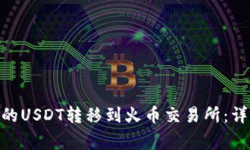 如何将Tokenim中的USDT转移到火币交易所：详细步骤与注意事项
