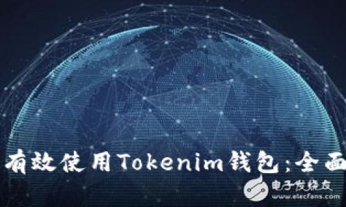 如何有效使用Tokenim钱包：全面指南