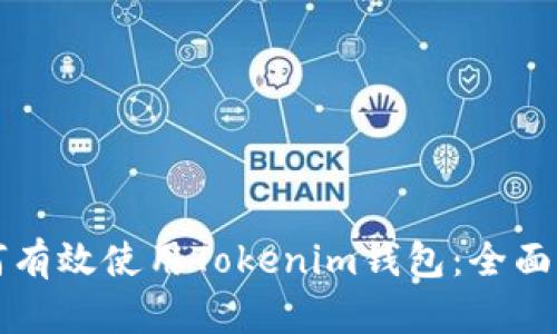 如何有效使用Tokenim钱包：全面指南