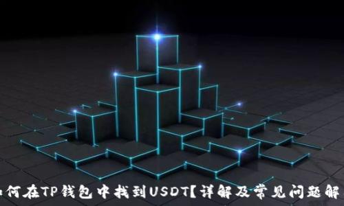   
如何在TP钱包中找到USDT？详解及常见问题解答