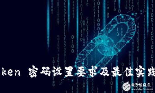 imToken 密码设置要求及最佳实践指南