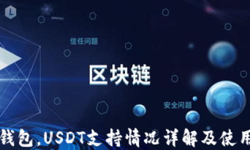 
威派钱包，USDT支持情况详解及使用指南
